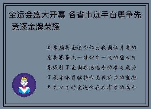 全运会盛大开幕 各省市选手奋勇争先 竞逐金牌荣耀