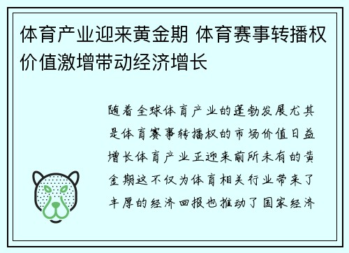 体育产业迎来黄金期 体育赛事转播权价值激增带动经济增长