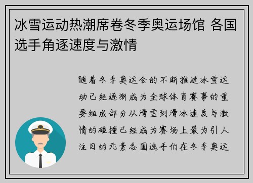 冰雪运动热潮席卷冬季奥运场馆 各国选手角逐速度与激情