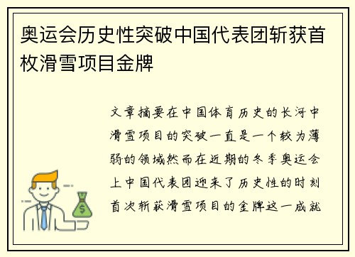 奥运会历史性突破中国代表团斩获首枚滑雪项目金牌