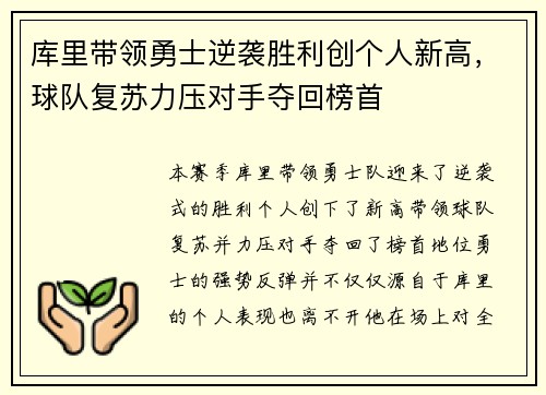 库里带领勇士逆袭胜利创个人新高，球队复苏力压对手夺回榜首