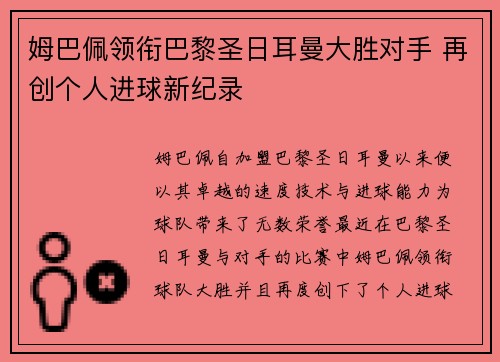 姆巴佩领衔巴黎圣日耳曼大胜对手 再创个人进球新纪录