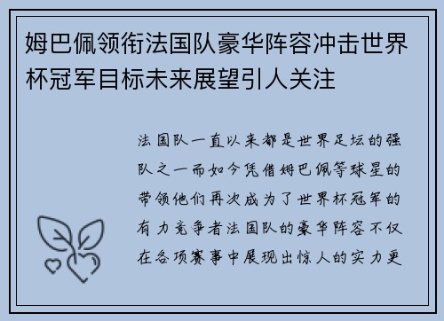 姆巴佩领衔法国队豪华阵容冲击世界杯冠军目标未来展望引人关注