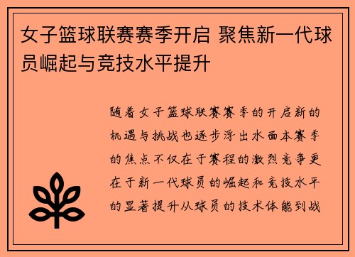 女子篮球联赛赛季开启 聚焦新一代球员崛起与竞技水平提升