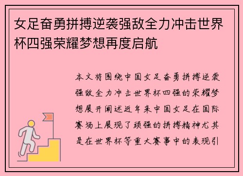 女足奋勇拼搏逆袭强敌全力冲击世界杯四强荣耀梦想再度启航