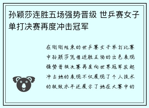 孙颖莎连胜五场强势晋级 世乒赛女子单打决赛再度冲击冠军