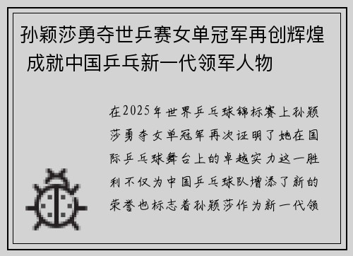 孙颖莎勇夺世乒赛女单冠军再创辉煌 成就中国乒乓新一代领军人物