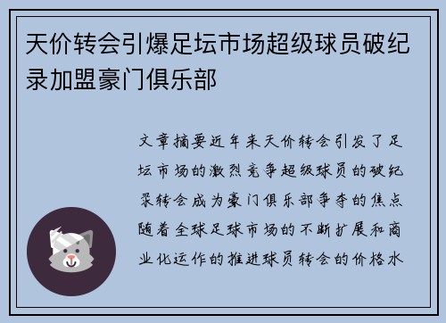 天价转会引爆足坛市场超级球员破纪录加盟豪门俱乐部