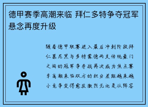 德甲赛季高潮来临 拜仁多特争夺冠军悬念再度升级