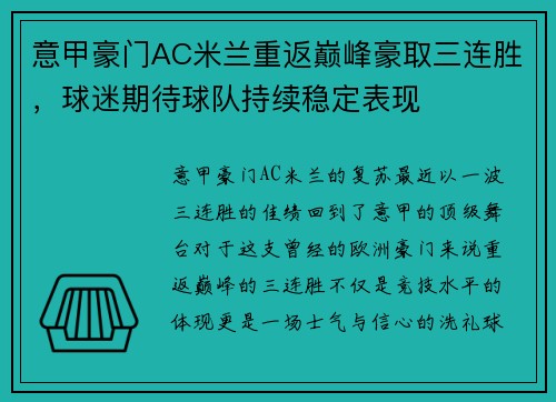 意甲豪门AC米兰重返巅峰豪取三连胜，球迷期待球队持续稳定表现