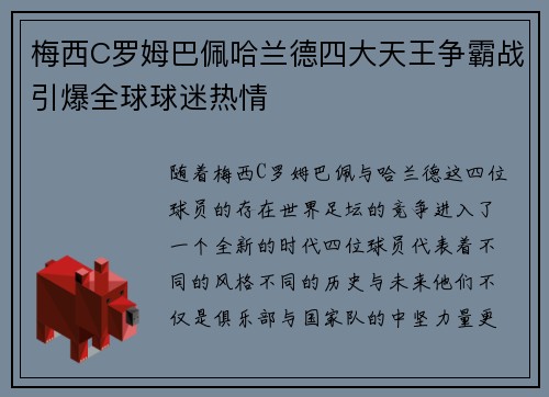 梅西C罗姆巴佩哈兰德四大天王争霸战引爆全球球迷热情