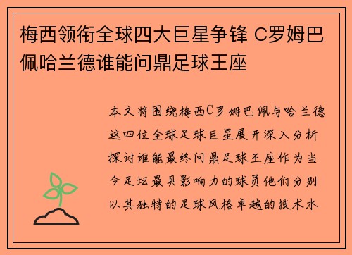 梅西领衔全球四大巨星争锋 C罗姆巴佩哈兰德谁能问鼎足球王座