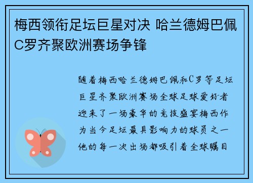 梅西领衔足坛巨星对决 哈兰德姆巴佩C罗齐聚欧洲赛场争锋