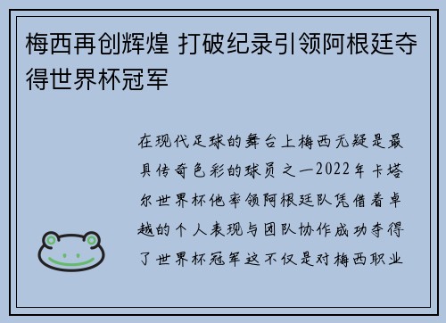 梅西再创辉煌 打破纪录引领阿根廷夺得世界杯冠军