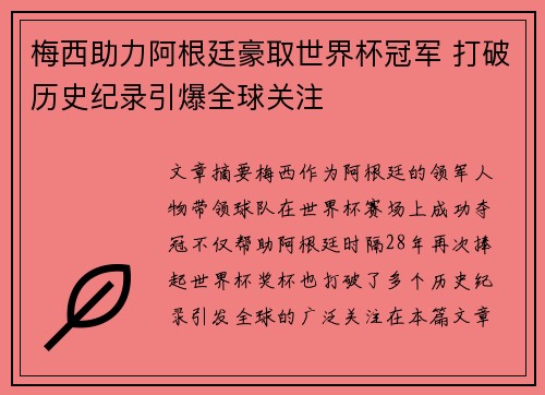 梅西助力阿根廷豪取世界杯冠军 打破历史纪录引爆全球关注