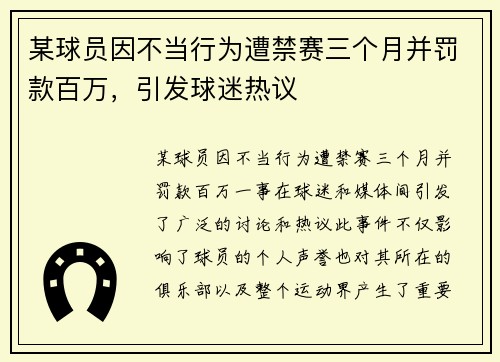某球员因不当行为遭禁赛三个月并罚款百万，引发球迷热议